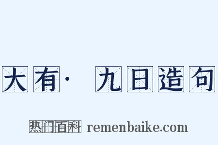 大有·九日造句是什么意思的图片